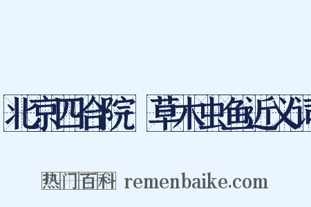 北京四合院·草木虫鱼近义词是什么意思的图片